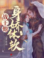 戰(zhàn)王他身嬌體軟