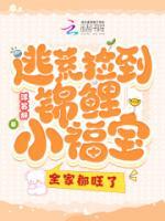 逃荒撿到錦鯉小福寶，全家都旺了