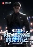 重生后，我拯救醉駕的女書記