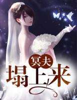 冥夫塌上來(lái)