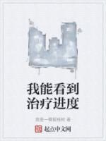 我能看到治療進度