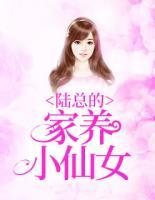 陸總的家養(yǎng)小仙女