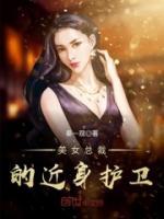 美女總裁的近身護衛(wèi)