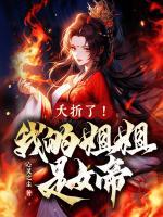 夭折了！我的姐姐是女帝！