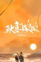秋意濃濃