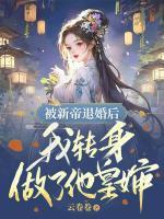 被新帝退婚后，我轉(zhuǎn)身做了他皇嬸