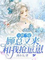 天降三寶，顧總又來和我搶崽崽