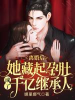 離婚后，她藏起孕肚成了千億繼承人