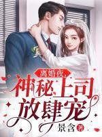 離婚夜，神秘上司放肆寵