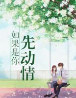 如果是你先動情