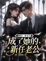 糟糕！死對頭成了她的新任老公