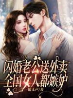 閃婚老公送外賣，全國女人都嫉妒