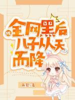 被全網(wǎng)黑后，兒子從天而降