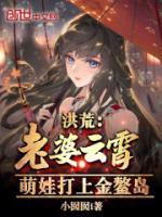 洪荒：老婆云霄，萌娃打上金鰲島