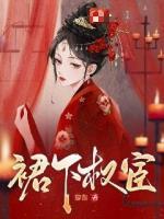 裙下權(quán)宦