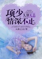 久別無恙，項少情深不止