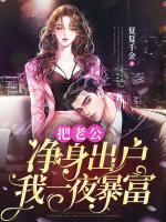 破產(chǎn)懷崽，我讓總裁跪著求我回家
