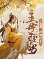 主母難當(dāng)，攜崽二嫁攝政王