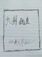 九州戰(zhàn)皇