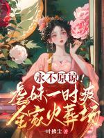 永不原諒！虐妹一時爽，全家火葬場