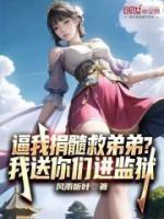 逼我捐髓救弟弟？我送你們進(jìn)監(jiān)獄
