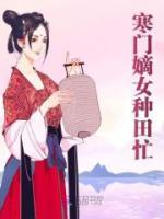 寒門嫡女種田忙