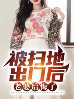 被掃地出門后，老婆后悔了