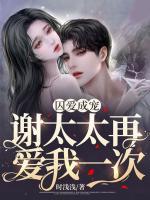 囚愛成寵：謝太太再愛我一次