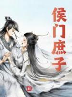 侯門庶子