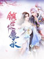 鎮(zhèn)世仙魔錄
