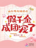瘋狂作死被讀心，假千金成團(tuán)寵了