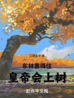 東林靠得住，皇帝會上樹