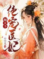 絕寵醫(yī)妃傾天下