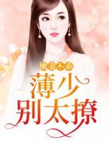 嫩妻不乖：薄少，別太撩?