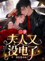 二爺，夫人又沒(méi)電了