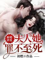 新婚虐愛：夫人她罪不至死