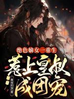 絕色嫡女一重生，惹上皇叔成團(tuán)寵