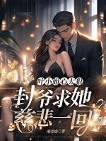 葉小姐心太狠，封爺求她慈悲一回