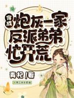 穿成炮灰一家，反派弟弟忙開荒