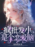 瘋批發(fā)小是個(gè)戀愛(ài)腦