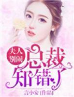 夫人別鬧，總裁知錯(cuò)了