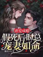虐愛成癮：假死后，時(shí)總寵妻如命