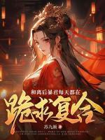 和離后暴君每天都在跪求復合