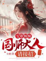 安歌婉婉：國師大人請接招