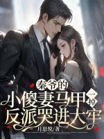 秦爺?shù)男∩灯揆R甲一掉，反派哭進大牢