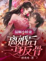 溫順小嬌妻，離婚后一身反骨