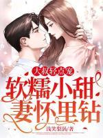 大叔輕點(diǎn)寵，軟糯小甜妻懷里鉆