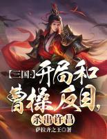 三國：開局和曹操反目，殺出許昌