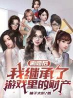離婚后，我繼承了游戲里的財(cái)產(chǎn)