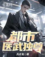 都市醫(yī)武獨尊